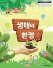 [2022개정]생태와 환경