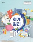 [2022개정]회계 원리