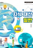 [2022개정]지식 재산 일반