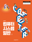 [2022개정]컴퓨터 시스템 일반